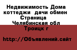 Недвижимость Дома, коттеджи, дачи обмен - Страница 2 . Челябинская обл.,Троицк г.